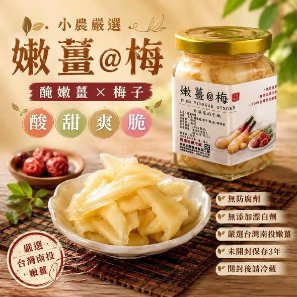 【預訂】 台灣手作梅汁嫩薑 290g (1套3樽)