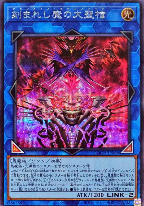 LOCH-JP066 雕刻魔的大聖棺 / 刻まれし魔の大聖棺 / Fiendsmith Sequentia SER