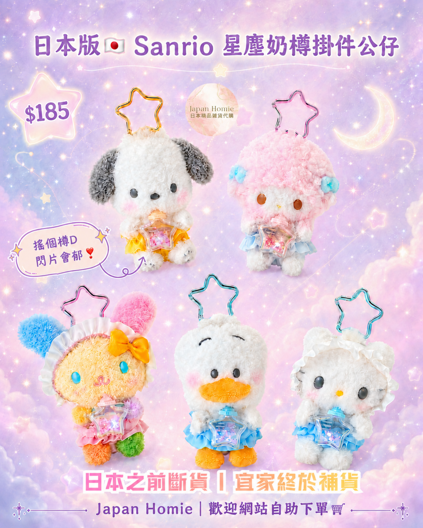 預訂 | 日本 Sanrio 星塵奶樽掛件公仔