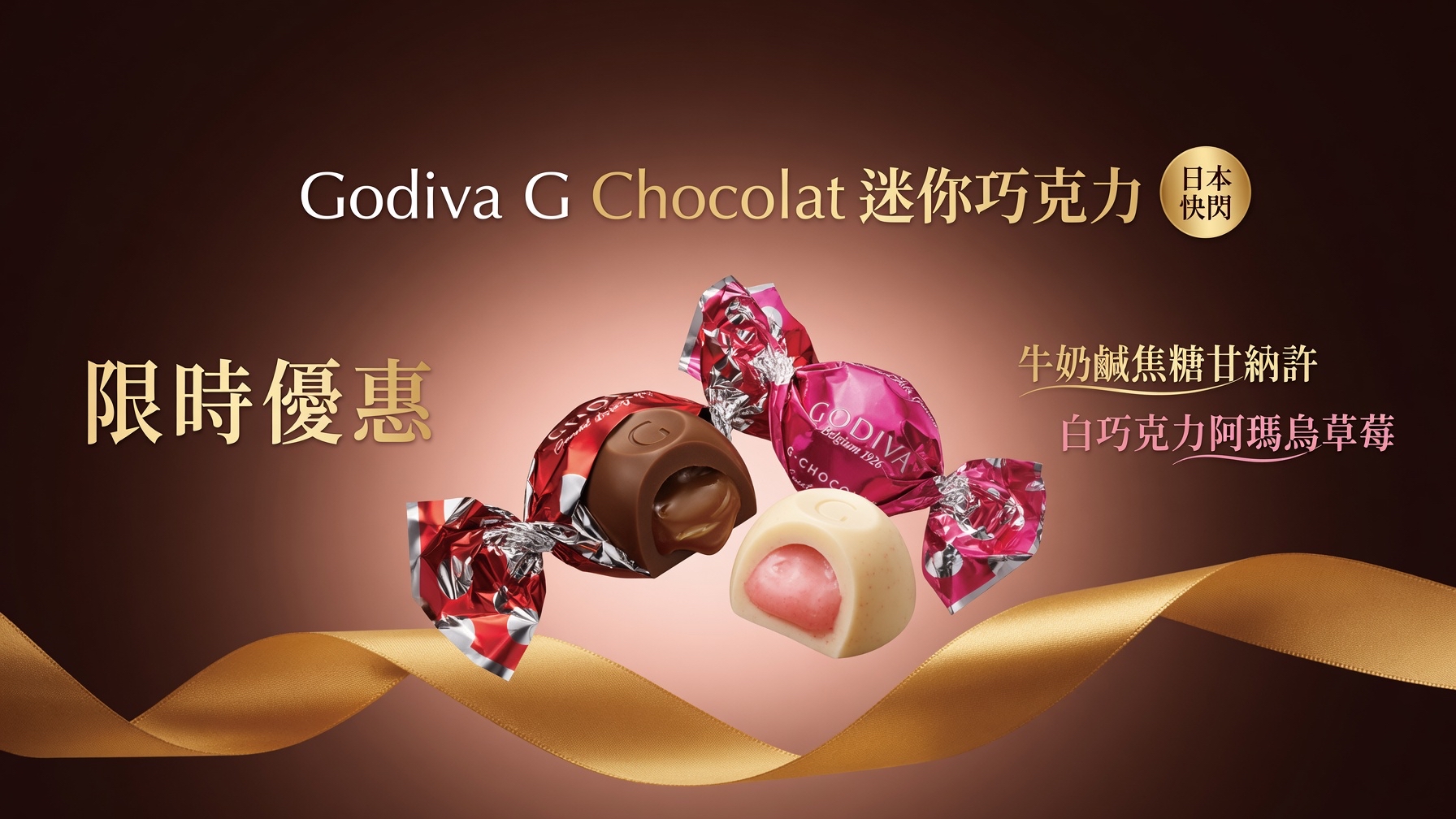 日本快閃 限時優惠，特價中  朱古力大師大師 Yannick Chevallot 監製的 Godiva G Chocolat 迷你巧克力，入口即化，