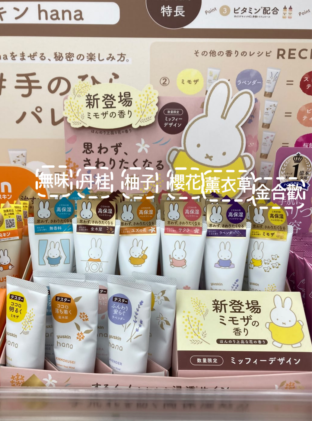 <🌟訂購🌟>yuskin x Miffy花香味手霜