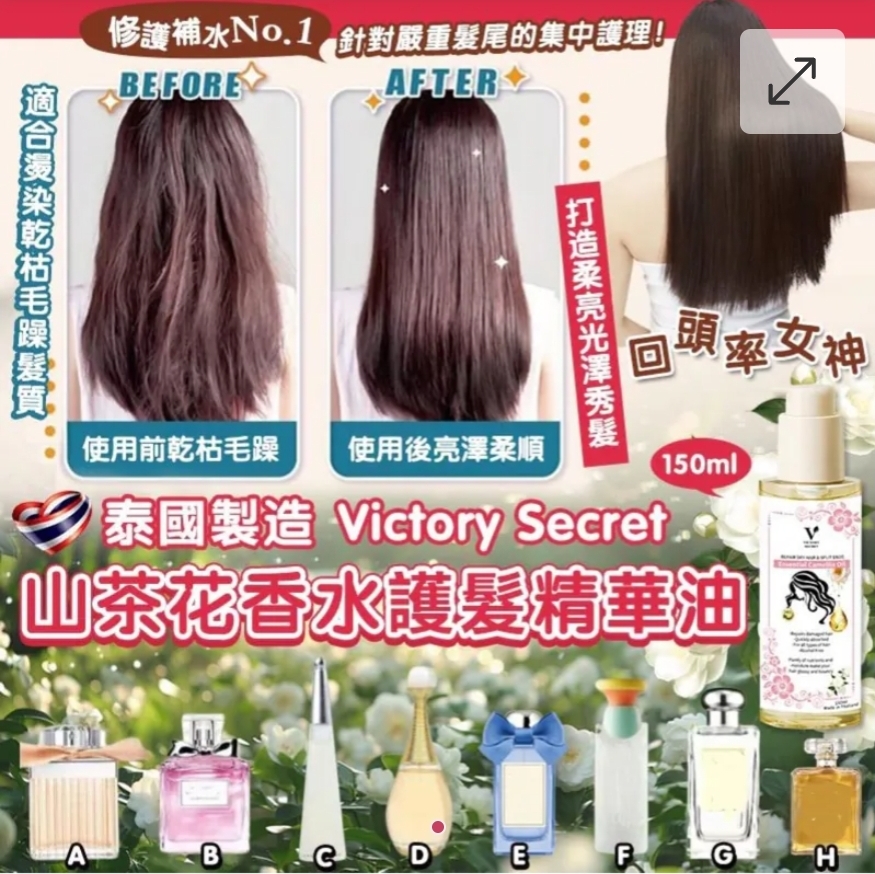 $65支.2支以上$55支.泰國 Victory Secret 山茶花香水護髮精華油 150ml