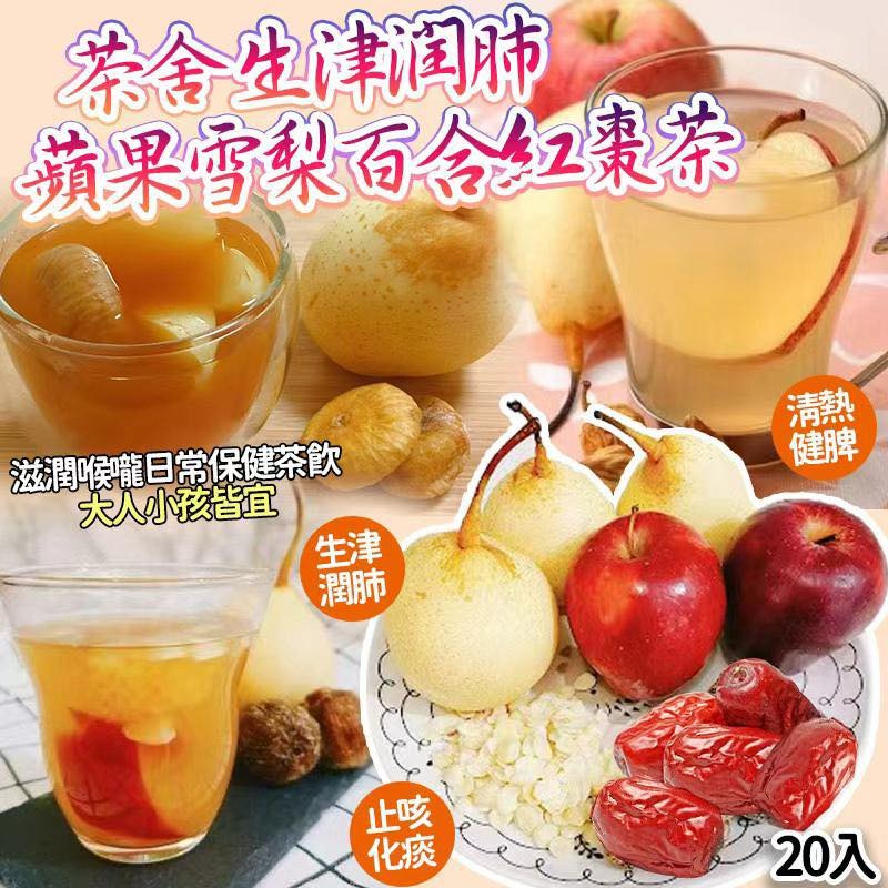  【預訂】茶舍蘋果雪梨百合蜜棗茶 (1袋20包)