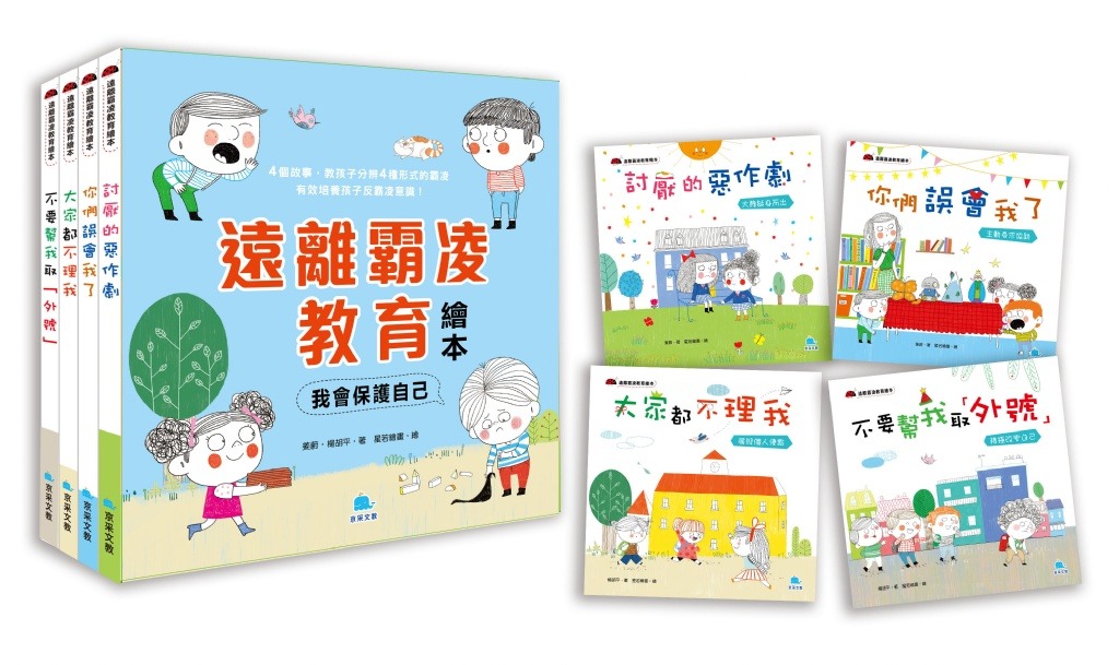 京采 遠離霸凌教育繪本-我會保護自己套書(全4冊)