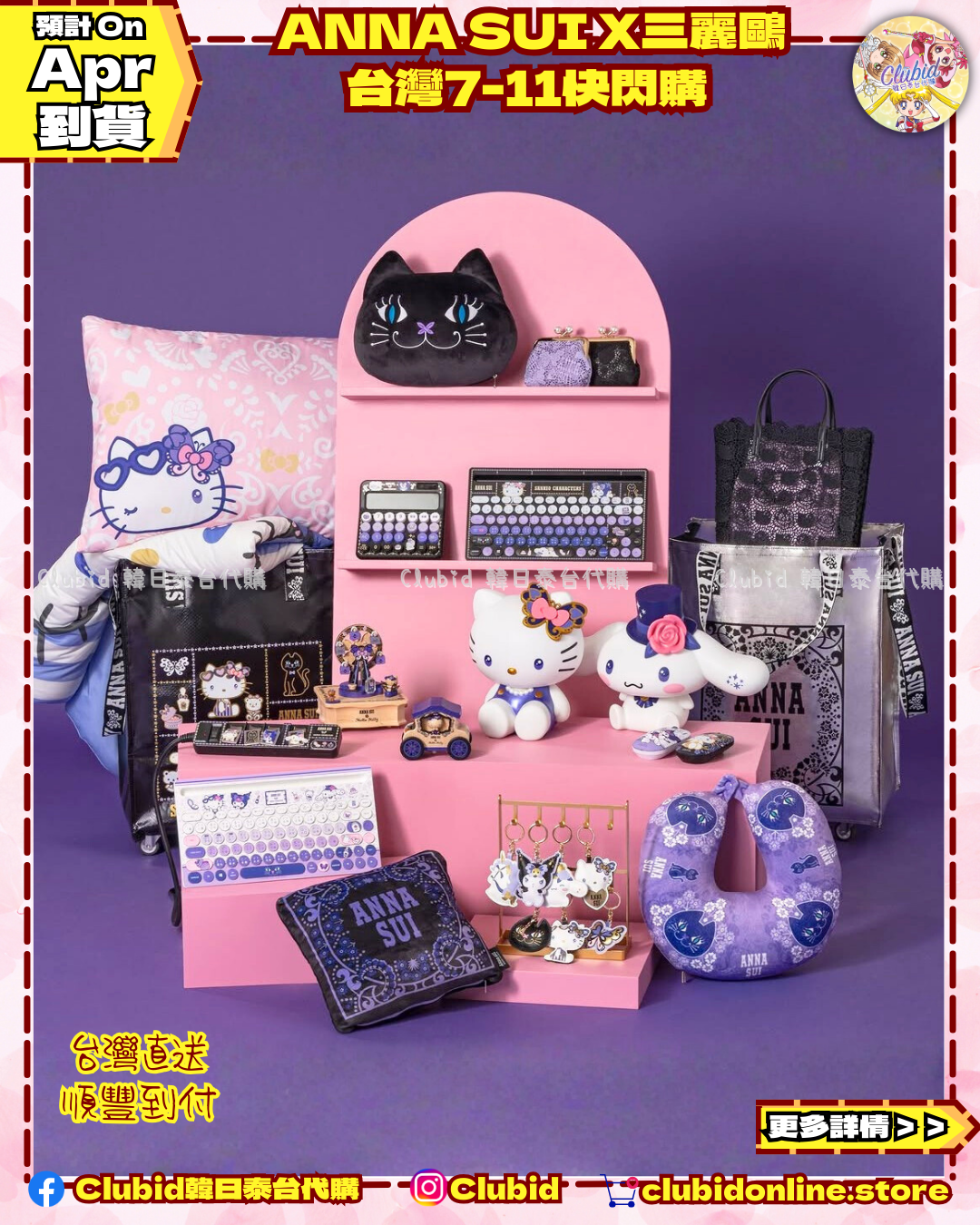 《Pre-Order》 皮革角色鑰匙圈｜ANNA SUI X 三麗鷗 台灣7-11快閃購 (26059-P)