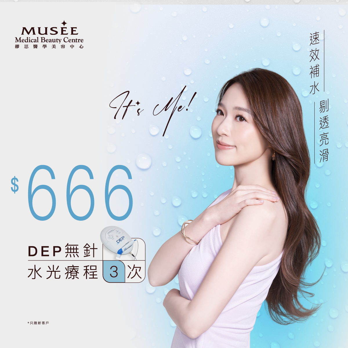 【新會員限定】 $666 DEP無針水光療程 3 次