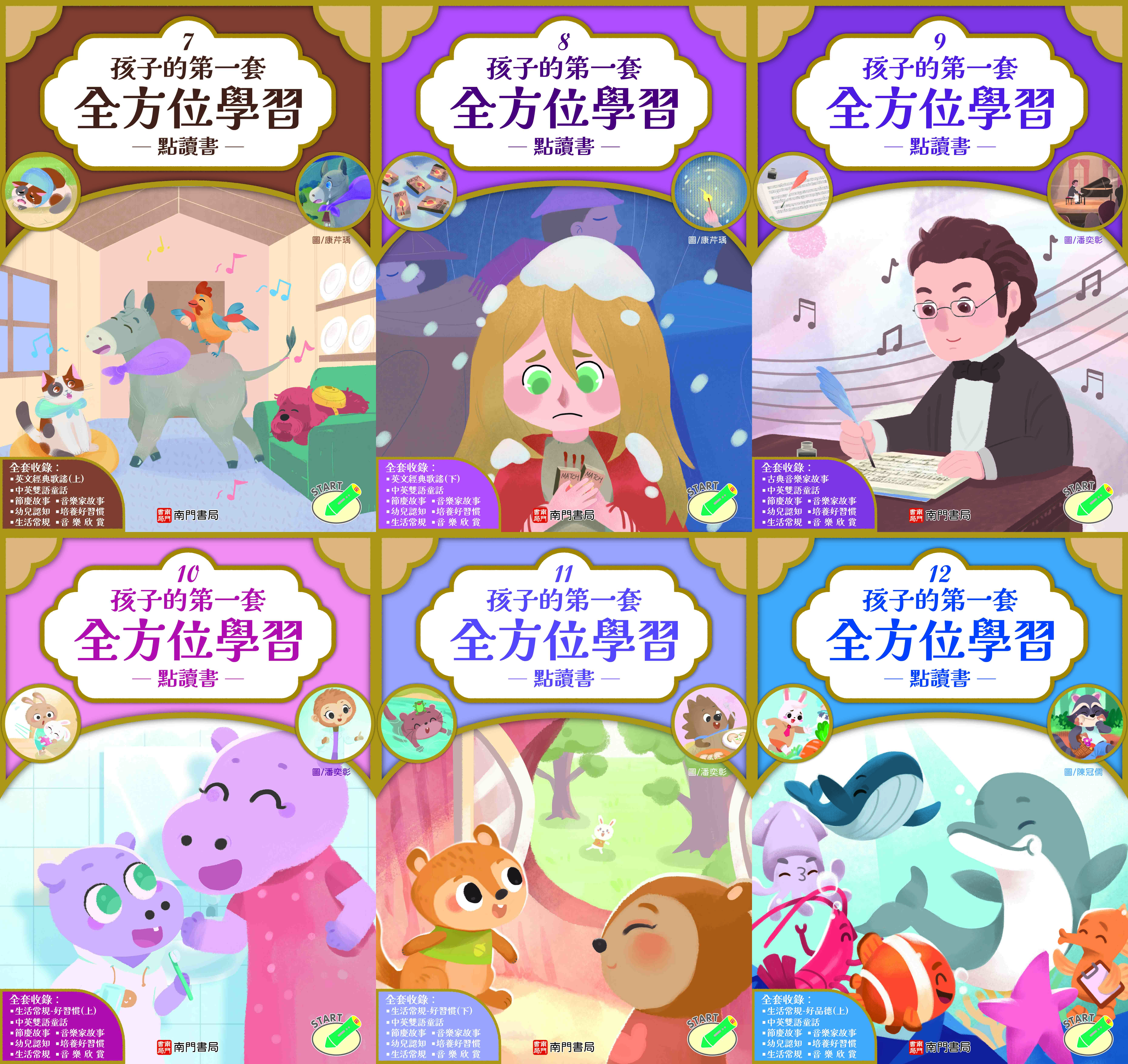 南門 孩子的第一套全方位學習 18本
