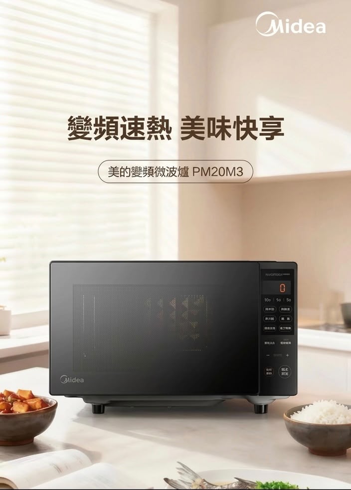 Midea 美的變頻微波爐 PM20M3 香港三腳插頭 (預購產品)
