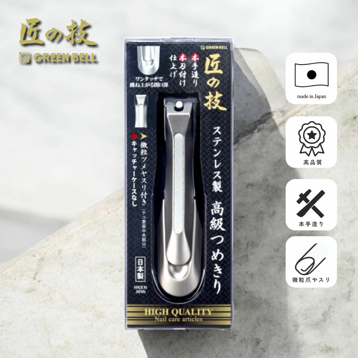 🔥🔥【日本製《匠之技》不鏽鋼指甲鉗】G-1205