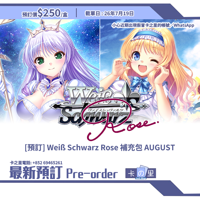 [預訂] Weiß Schwarz Rose 補充包 AUGUST