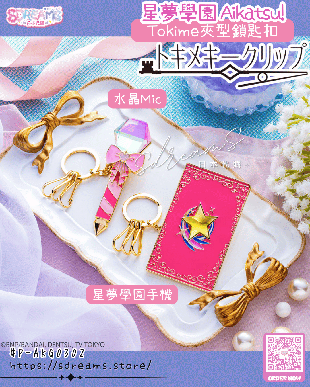 星夢學園 Aikatsu! 夾型鎖匙扣 星夢學園手機/水晶Mic #P-AKG0302 [BANDAI] (PRE-ORDER) [2026/08]