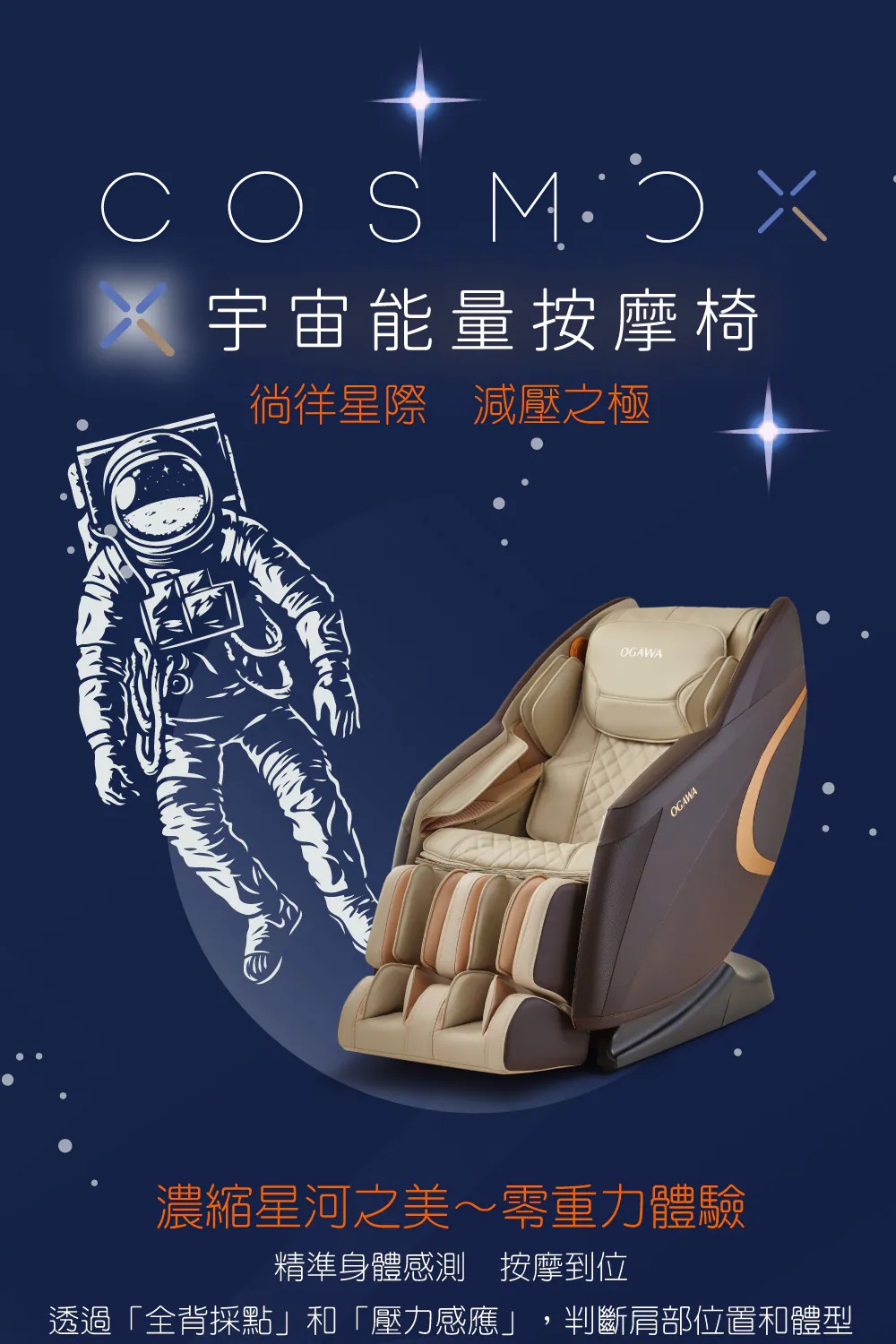 OG-7266/X宇宙按摩椅OGAWA Cosmo X