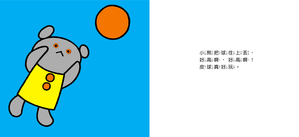 小熊玩皮球(現貨)