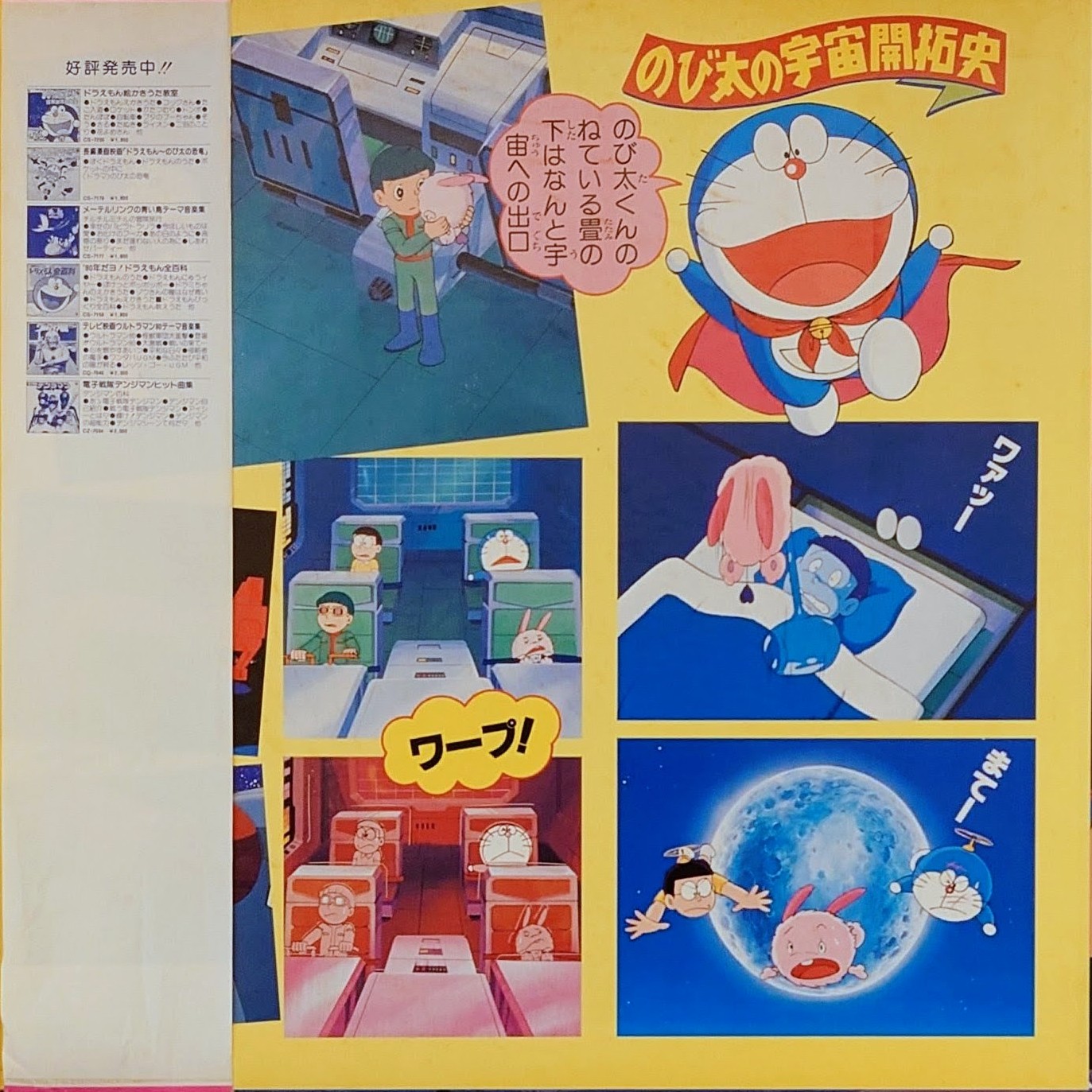 (極貴重) 藤子．F．不二雄  < 多啦A夢 大雄的宇宙開拓史 > 1981 LP黑膠唱片