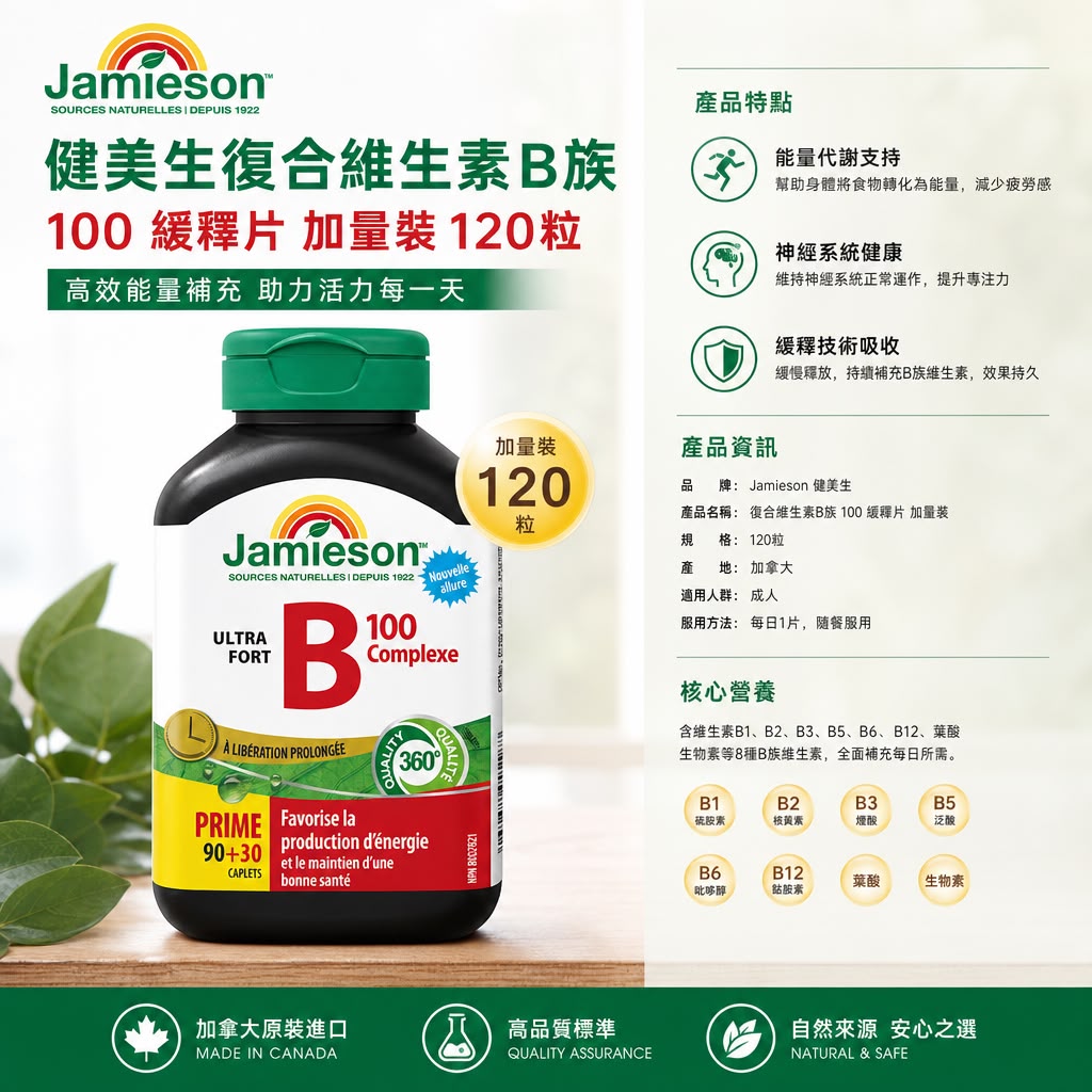 【預訂】加拿大 JAMIESON 健美生復合維生素B族 100 緩釋片 (1樽120粒)