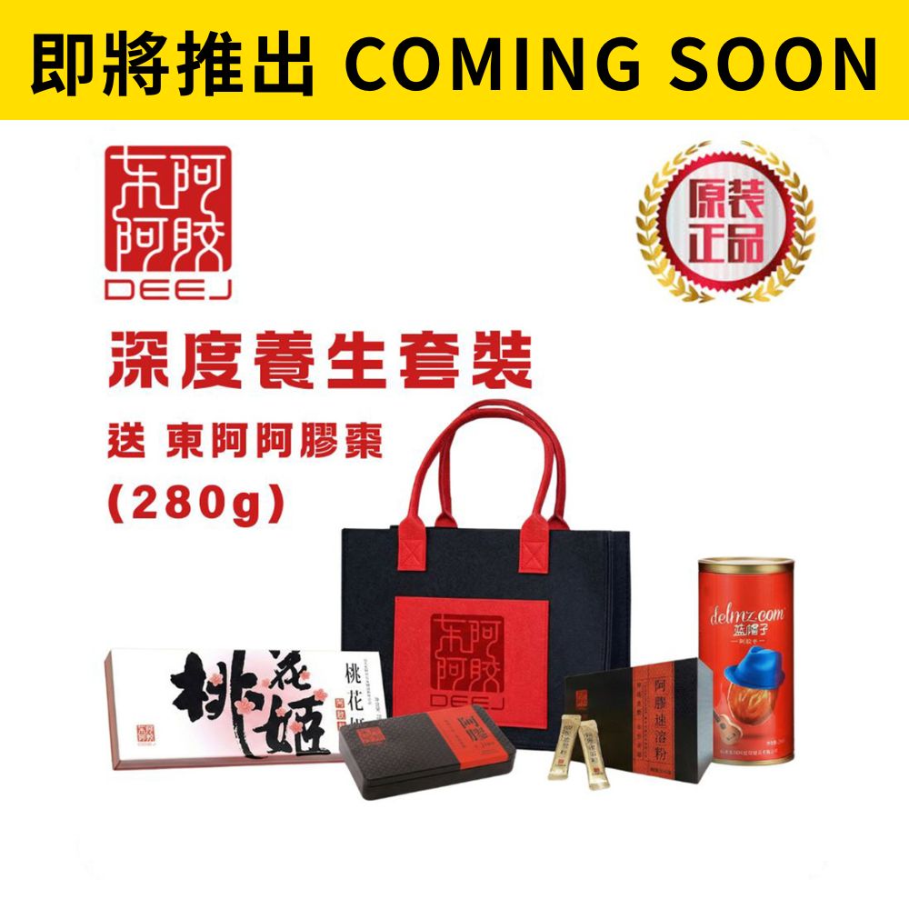 [ 即 將 推 岀 ] 深度養生套裝 (3件) *送大罐裝阿膠棗280g