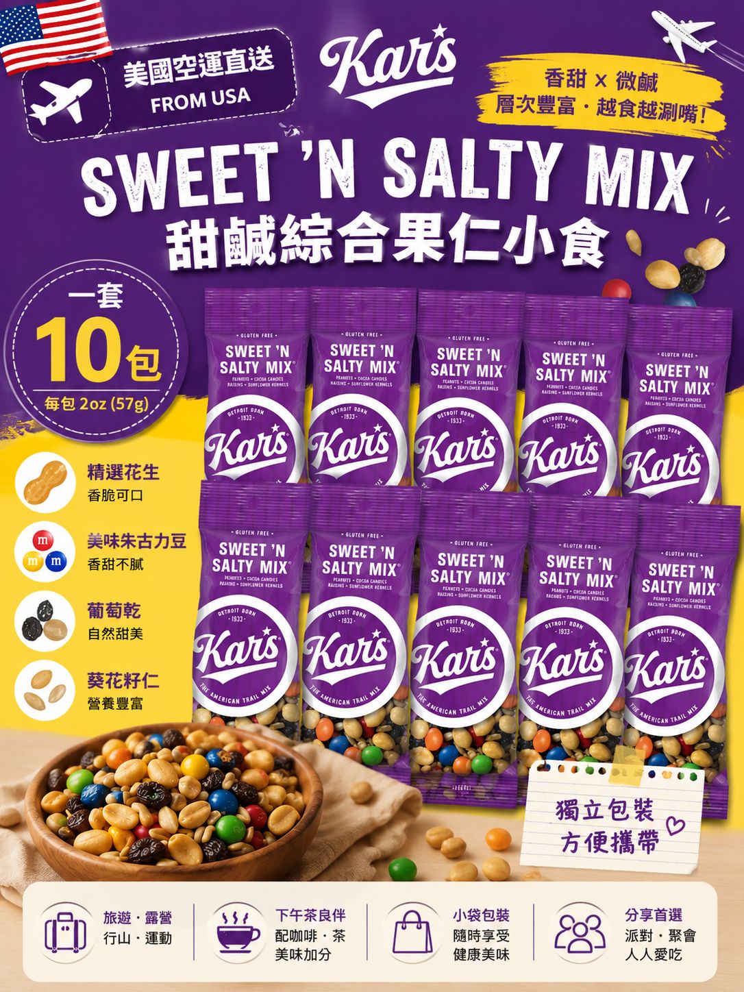   【預訂】美國 Kar's Sweet 'N Salty Mix (1套10包)