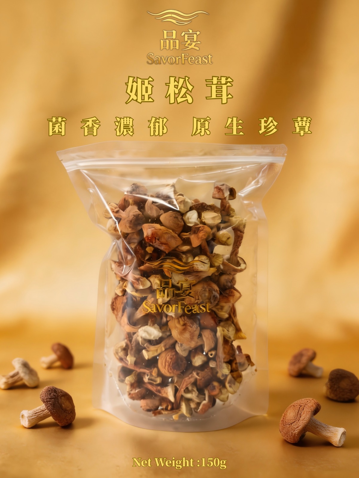 姬松茸 150G