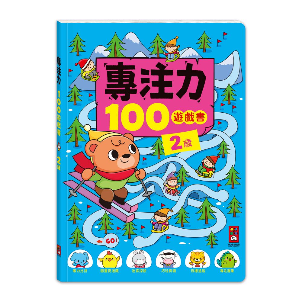 風車 專注力100遊戲書-2歲