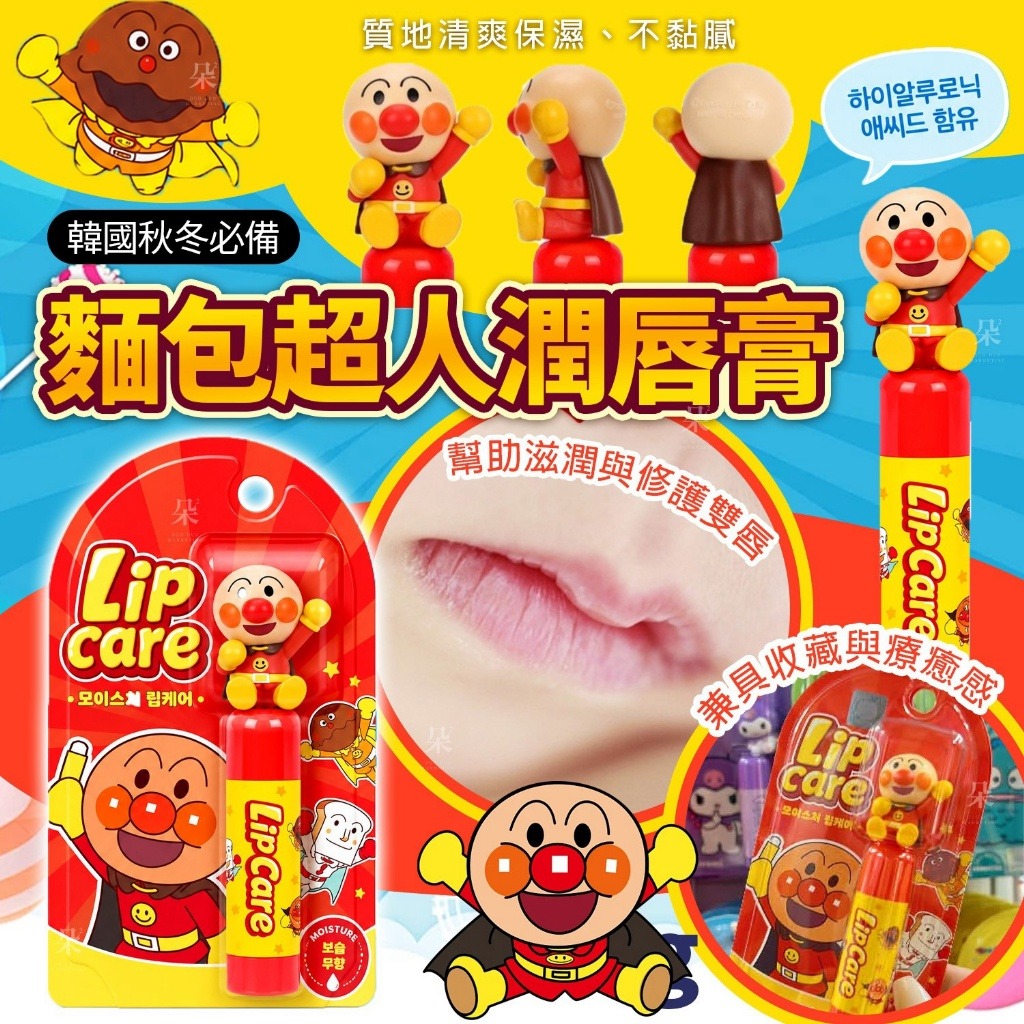 【預訂】韓國麵包超人潤唇膏4.5g
