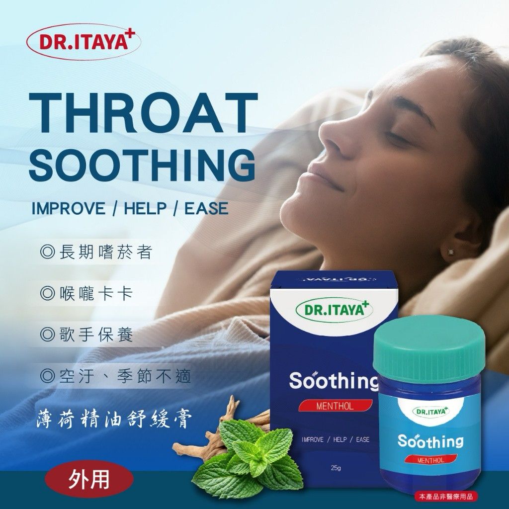 【預訂】台灣 DR.ITAYA 喉舒適薄荷精油舒緩膏 25g