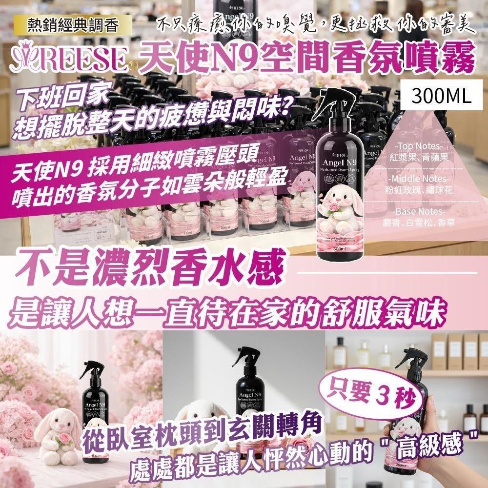 $45支.2支起$35支.REESE 天使 N9 空間香氛噴霧