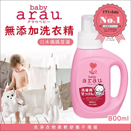 (NS)日本 Saraya Arau Baby 雅樂寶 嬰兒 無添加植物性薰衣草香味洗衣液800ml