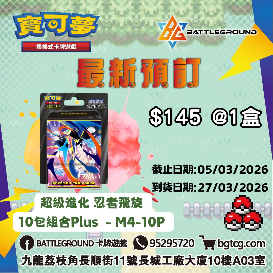 [PTCG] 超級進化 忍者飛旋 10包組合Plus  - M4-10P 預訂(預計到貨日期: 27/3/2026)