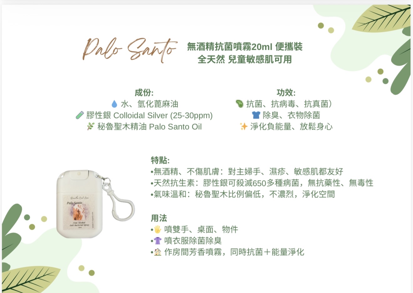 [訂購］ Polo Santo 無酒精抗菌噴霧20ml便攜裝