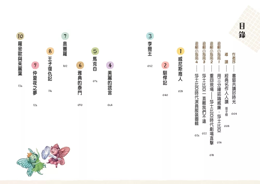 字畂 早安！經典：我們來追劇！必追的莎士比亞十大經典故事