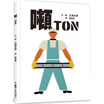 小魯 噸