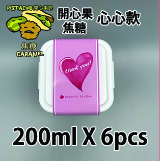 【心心紙腰封】開心果碎焦糖味200ml小禮密實盒 X 6盒