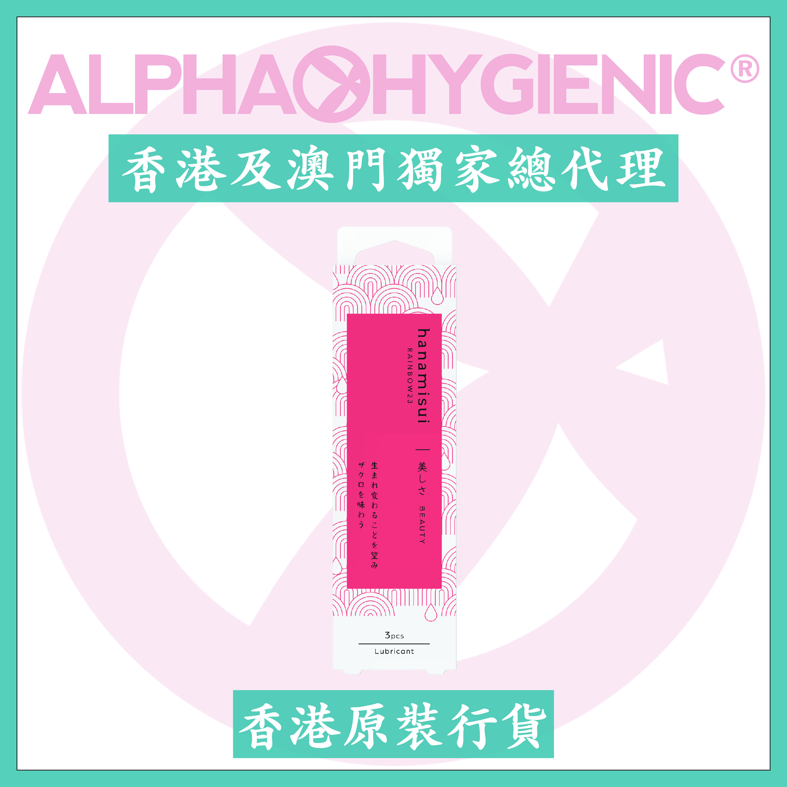 hanamisui 彩虹23 - 美麗(3支)