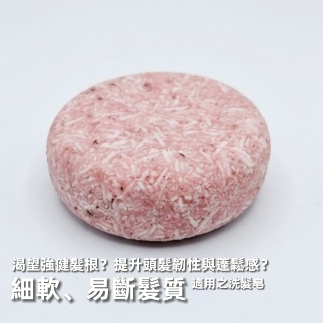 玫瑰·改善髮質洗髮皂~60g