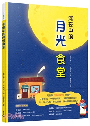 三民 深夜中的月光食堂