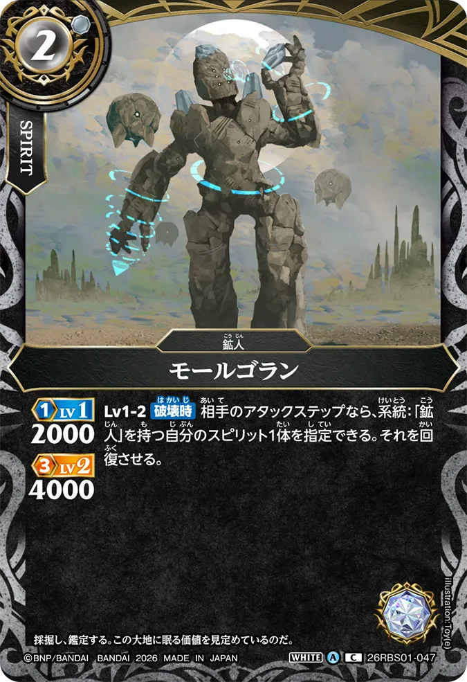 [BS] 26RBS01-047 モールゴラン C