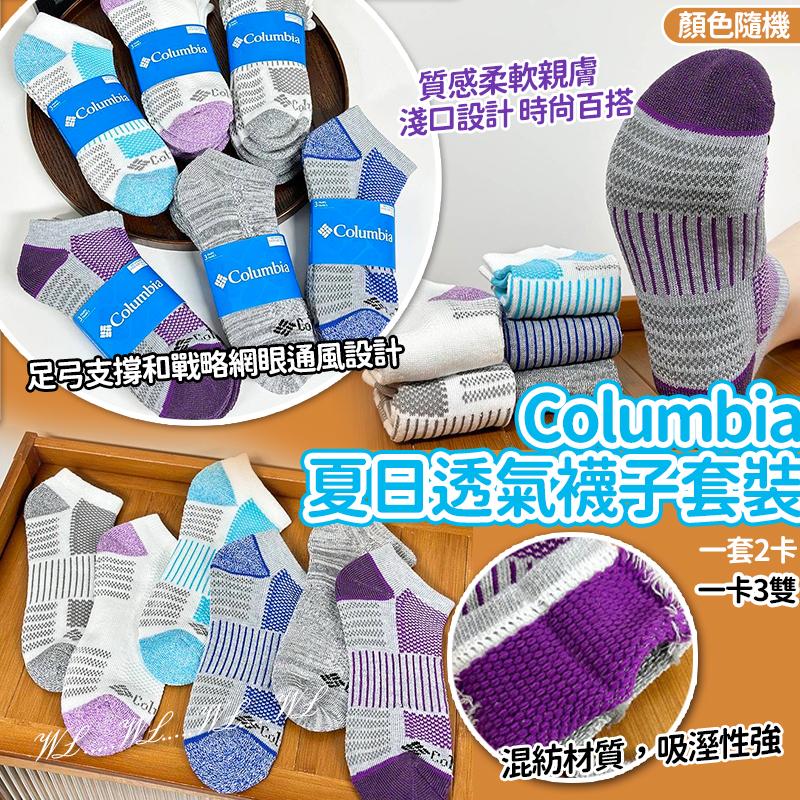 【預訂】Columbia 夏日透氣襪子套裝 (1套6對)