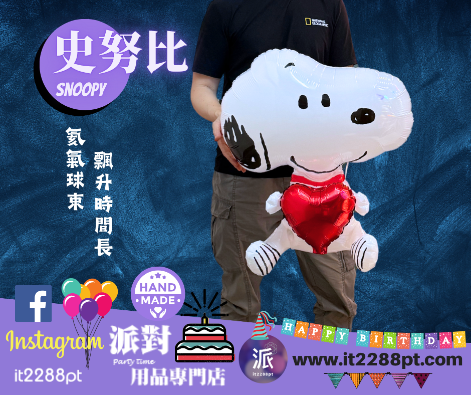 史努比Snoopy心心氣球公仔花束｜卡通氣球禮物｜生日情人節禮物香港