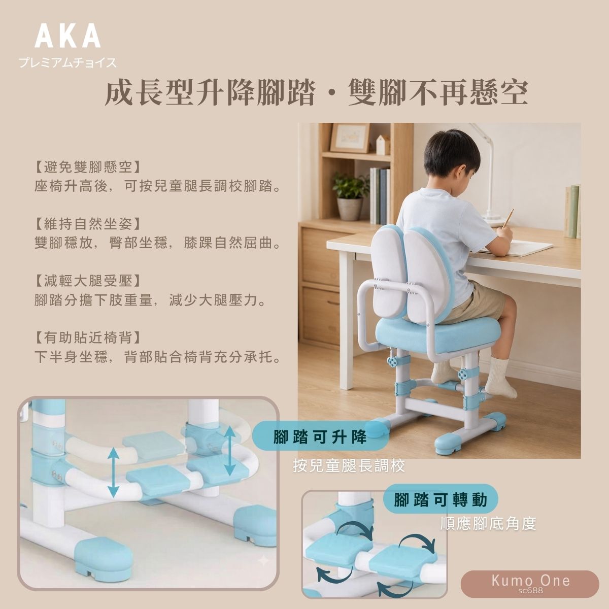 香港行貨保養 AKA SC688 Kumo One 人體工學兒童可升降學習椅 附升降腳踏 無轆固定款 幼稚園至小學學童必買