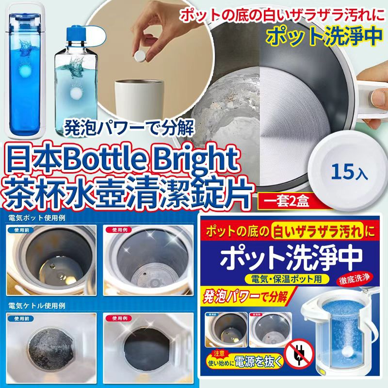 【預訂】日本 Bottle Bright 水杯水壺清潔錠片15入 (1套2盒)