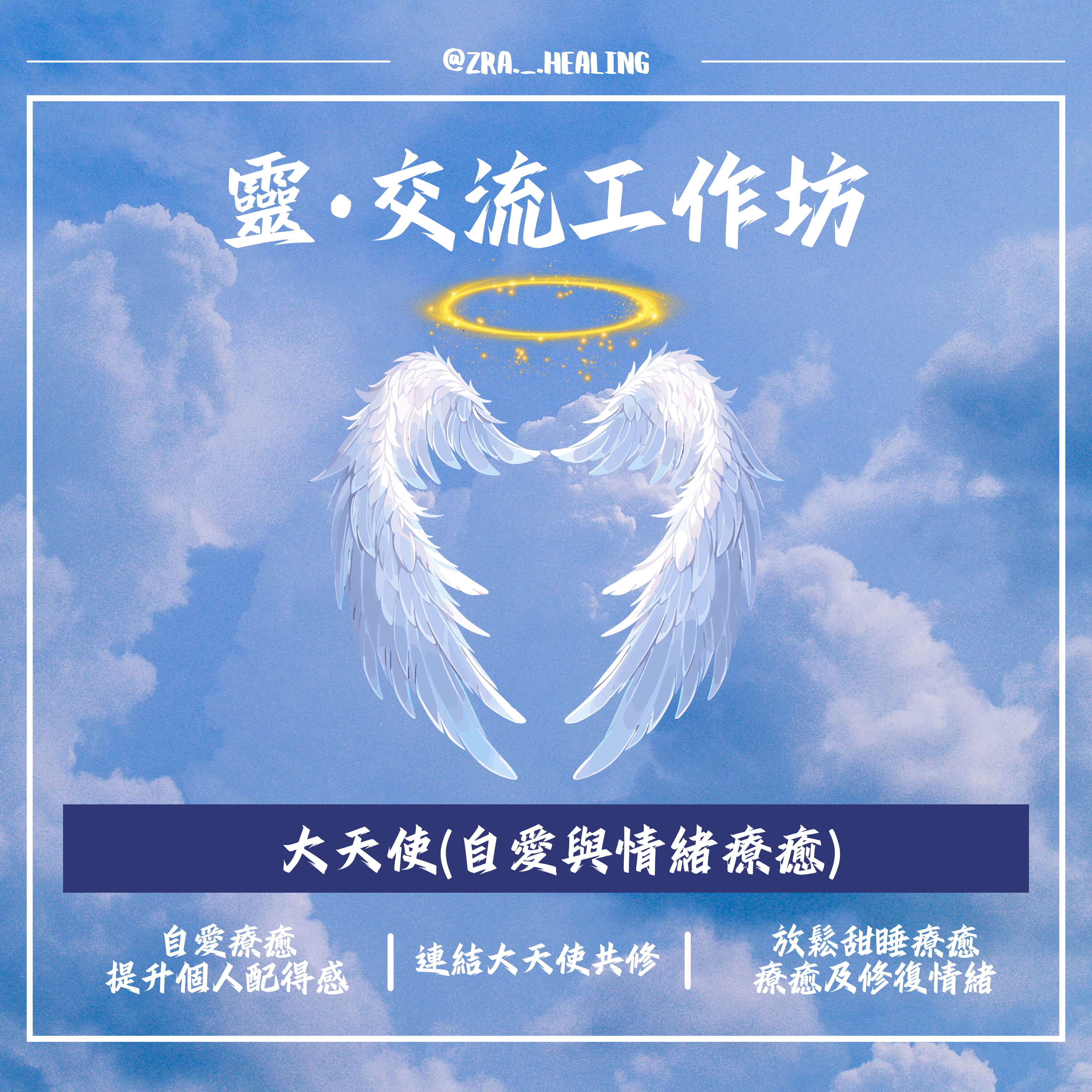 大天使 (自愛與情緒療癒)