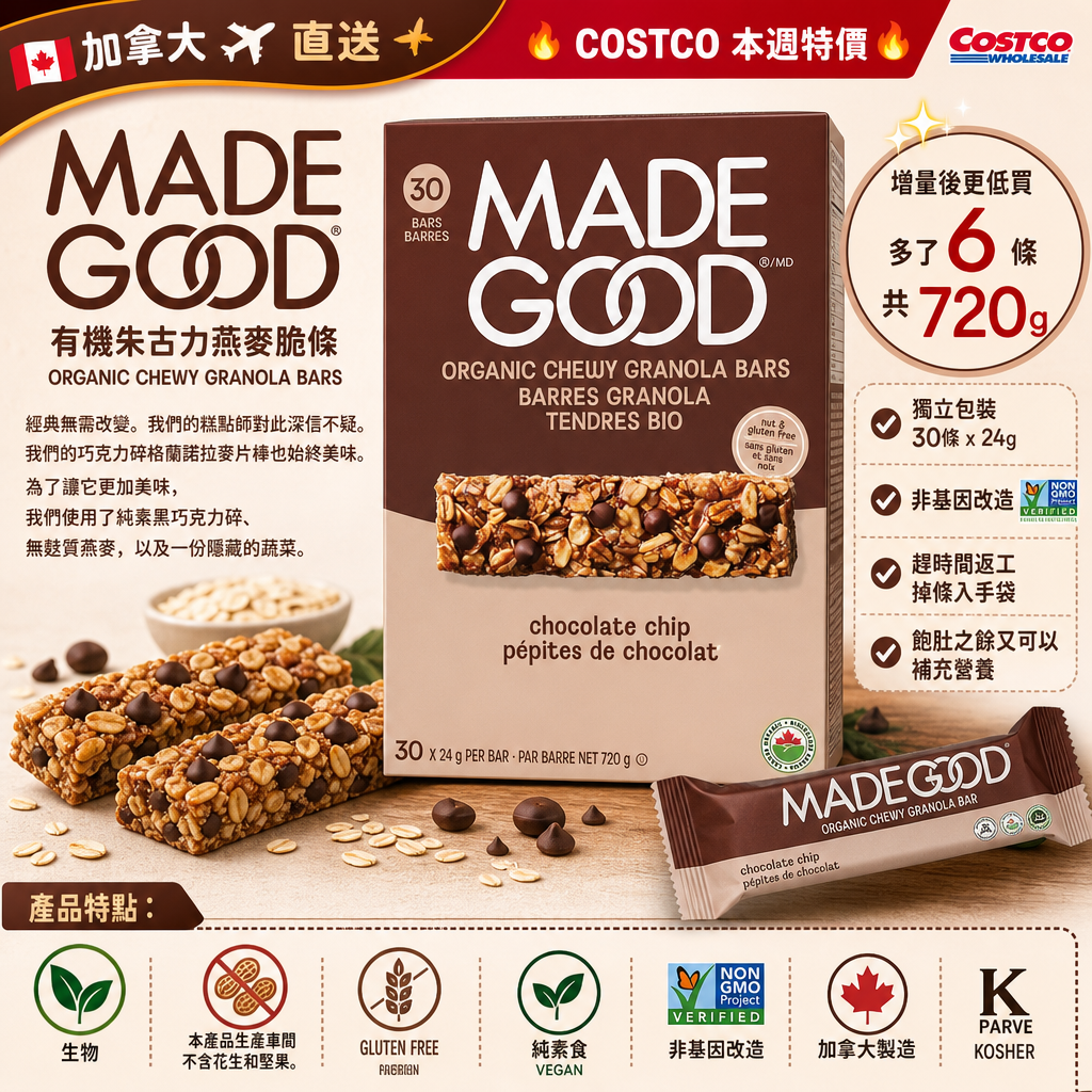 加拿大🇨🇦直送✈️🇭🇰 🔥COSTCO 本週特價🔥  MadeGood 有機朱古⼒燕麥脆條720g