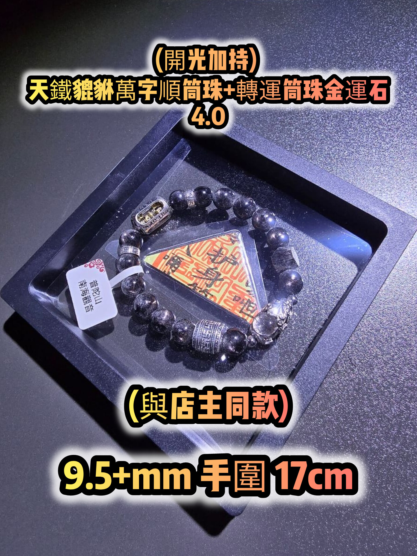 (已開光加持) 金運石 4.0+5.0 款式+轉運筒珠金運石款式