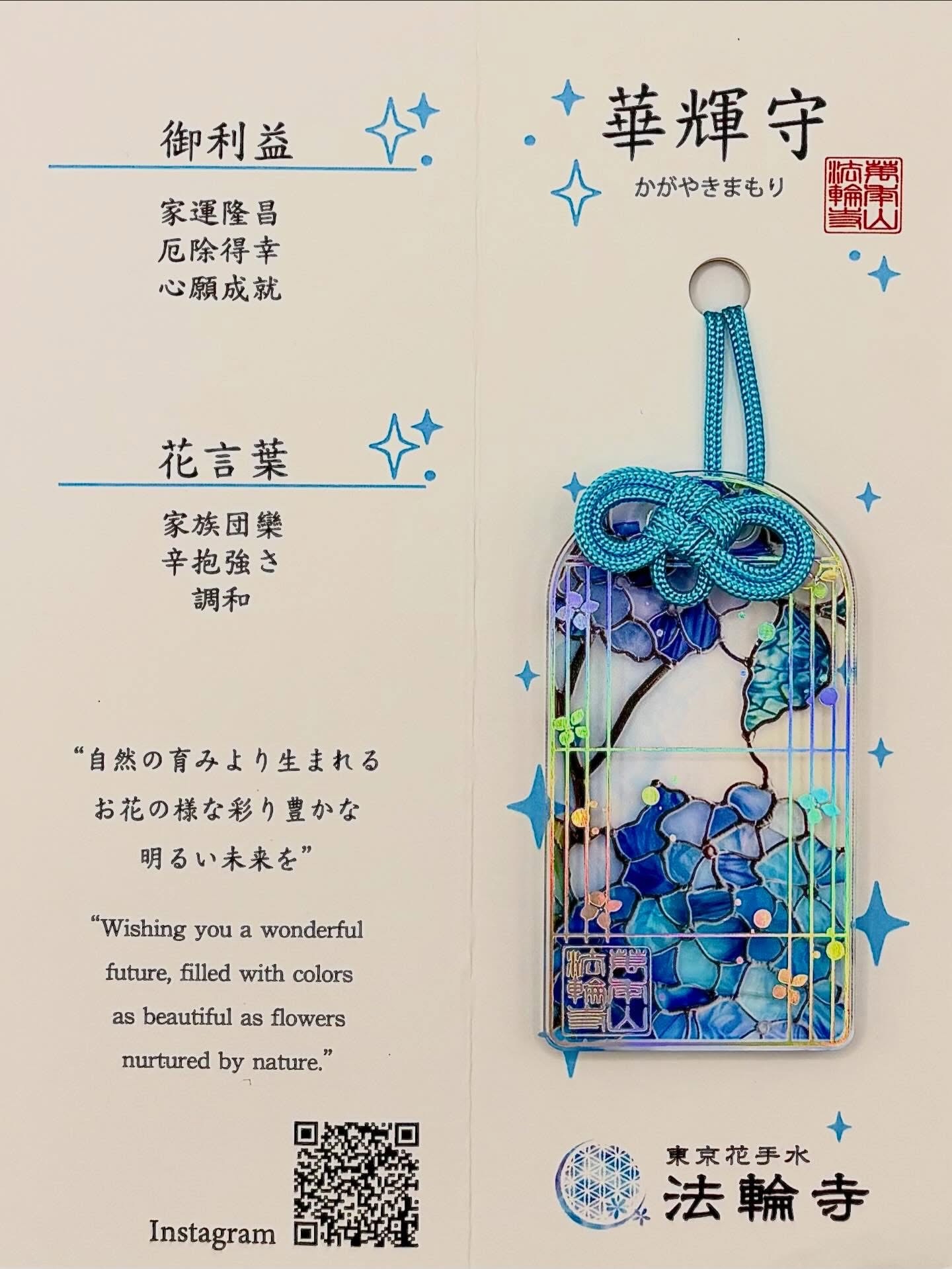 四月連線貨品 - 日本東京法輪寺 華輝守