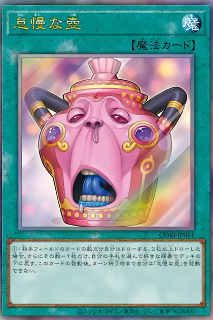 CORI-JP061 (UTR)怠慢な壺(怠慢之壺)