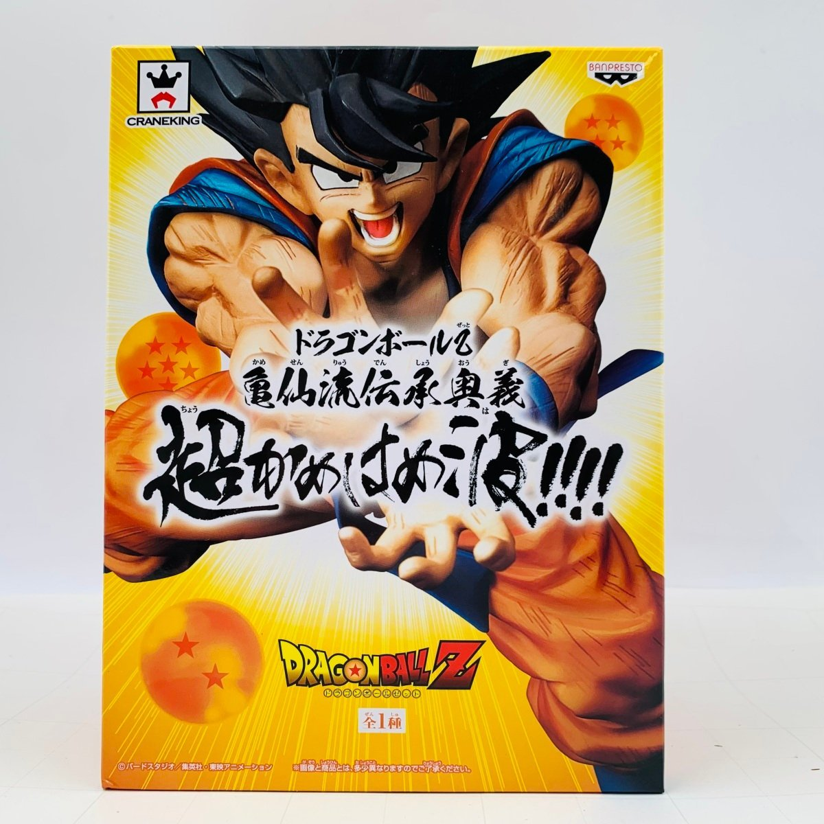 Banpresto, Super Kamehameha Figure: Dragon Ball Z, Son Goku 龜仙流傳承奧義 龍珠Z 龜波氣功 (出波) 孫悟空