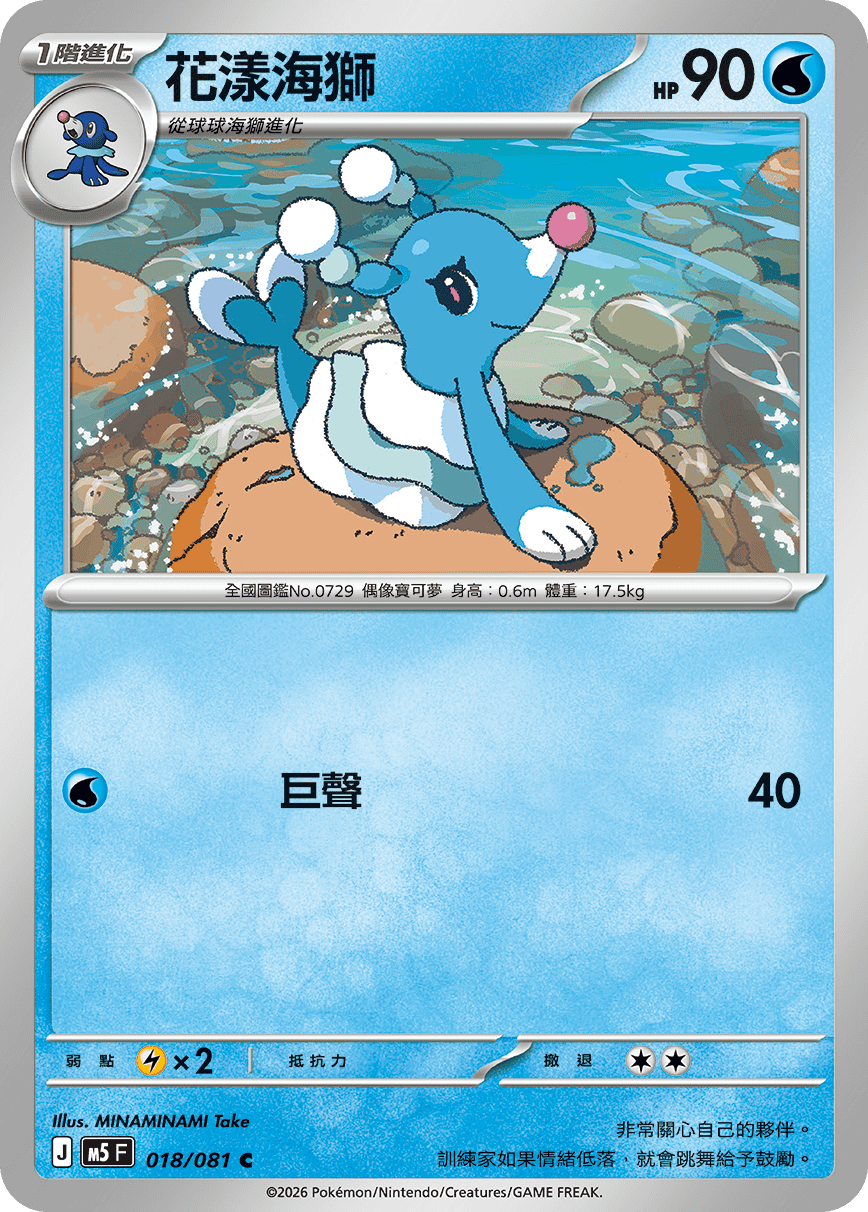 M5 深淵之瞳 018/081 花漾海獅 C