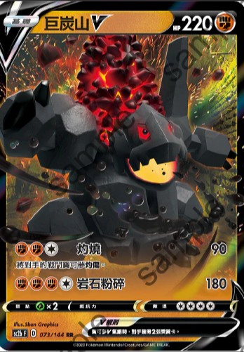 SC2b 073/144 巨炭山V RR