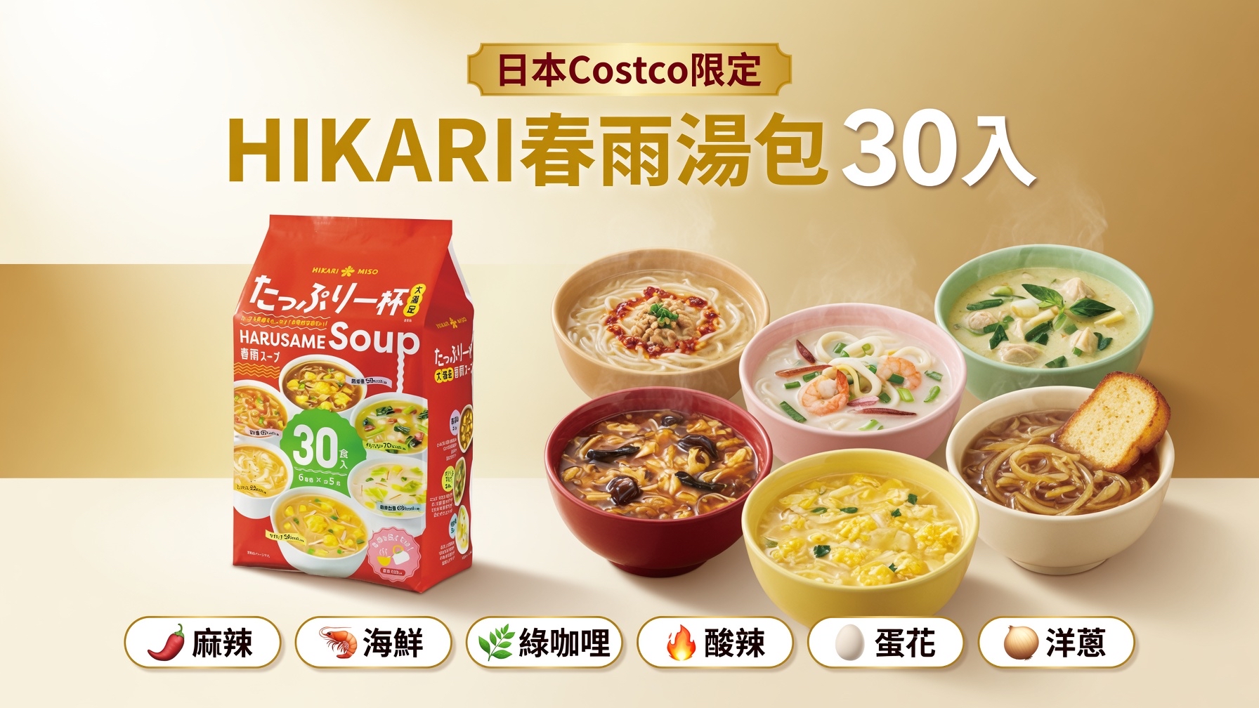 日本Costco本週特價  快閃日本Costco限期特價優惠中  日本Costco限定HIKARI春雨湯包30入
