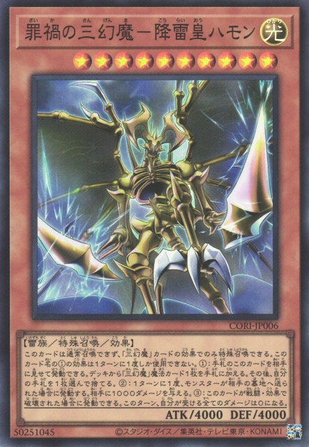 CORI-JP006 罪禍的三幻魔 降雷皇哈蒙